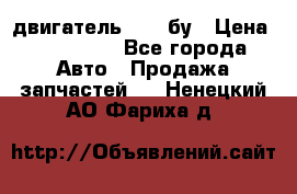 двигатель 6BG1 бу › Цена ­ 155 000 - Все города Авто » Продажа запчастей   . Ненецкий АО,Фариха д.